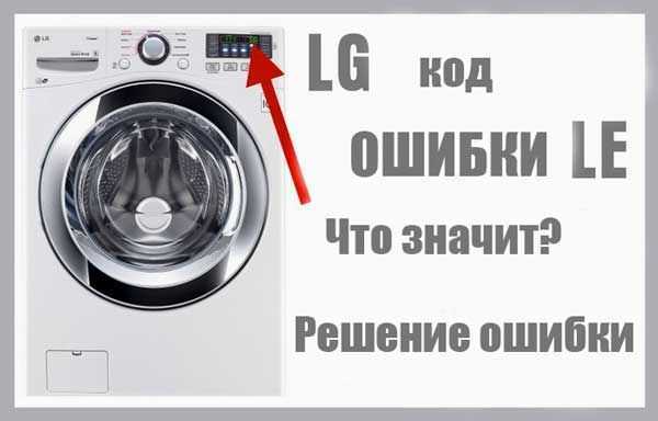 Ошибка oe (0e) на стиральной машине lg: что делать, как устранить
