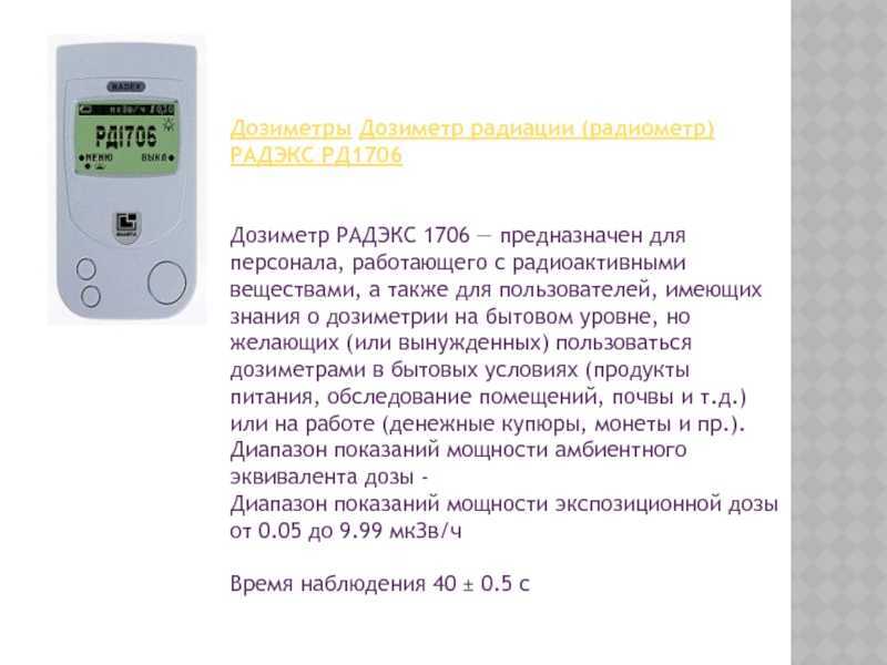 Дозиметр радиации: как работает, что измеряет, что это такое, как проверить