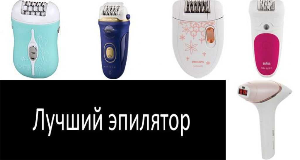Без единого волоска: рейтинг лучших эпиляторов для зоны бикини 2021 года