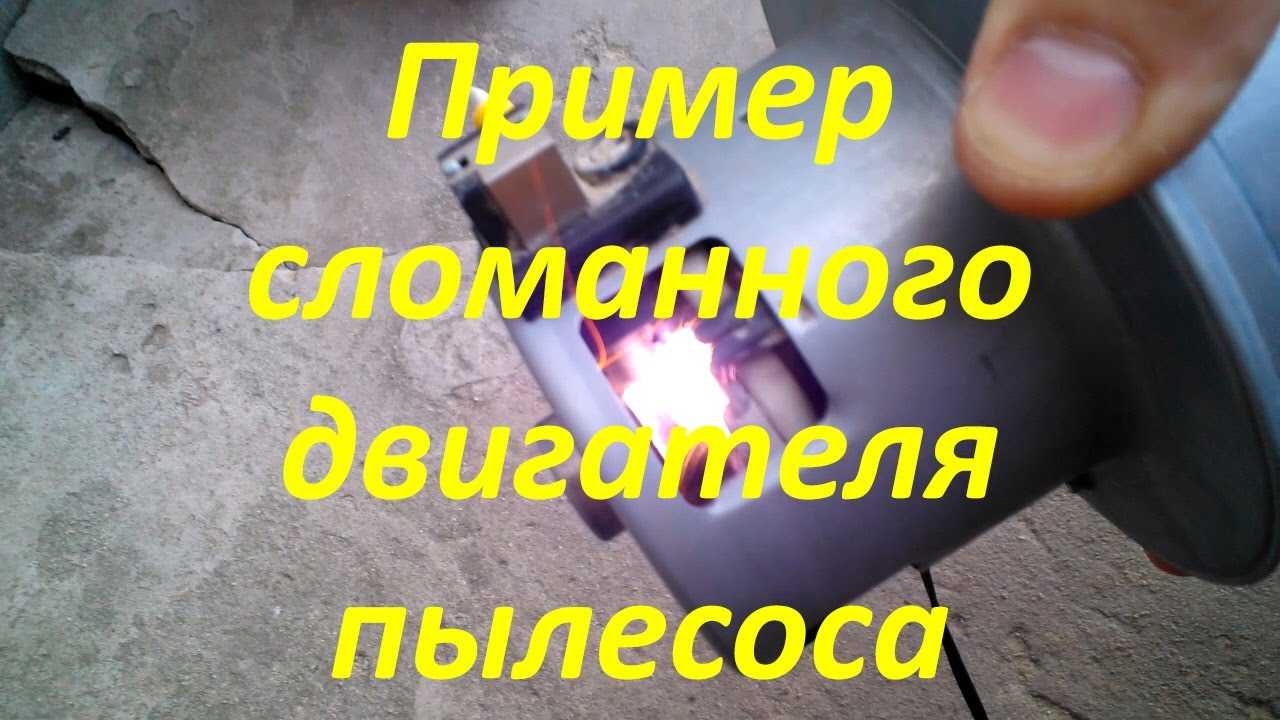 Почему сильно искрят щетки в электродвигателе пылесоса и что делать