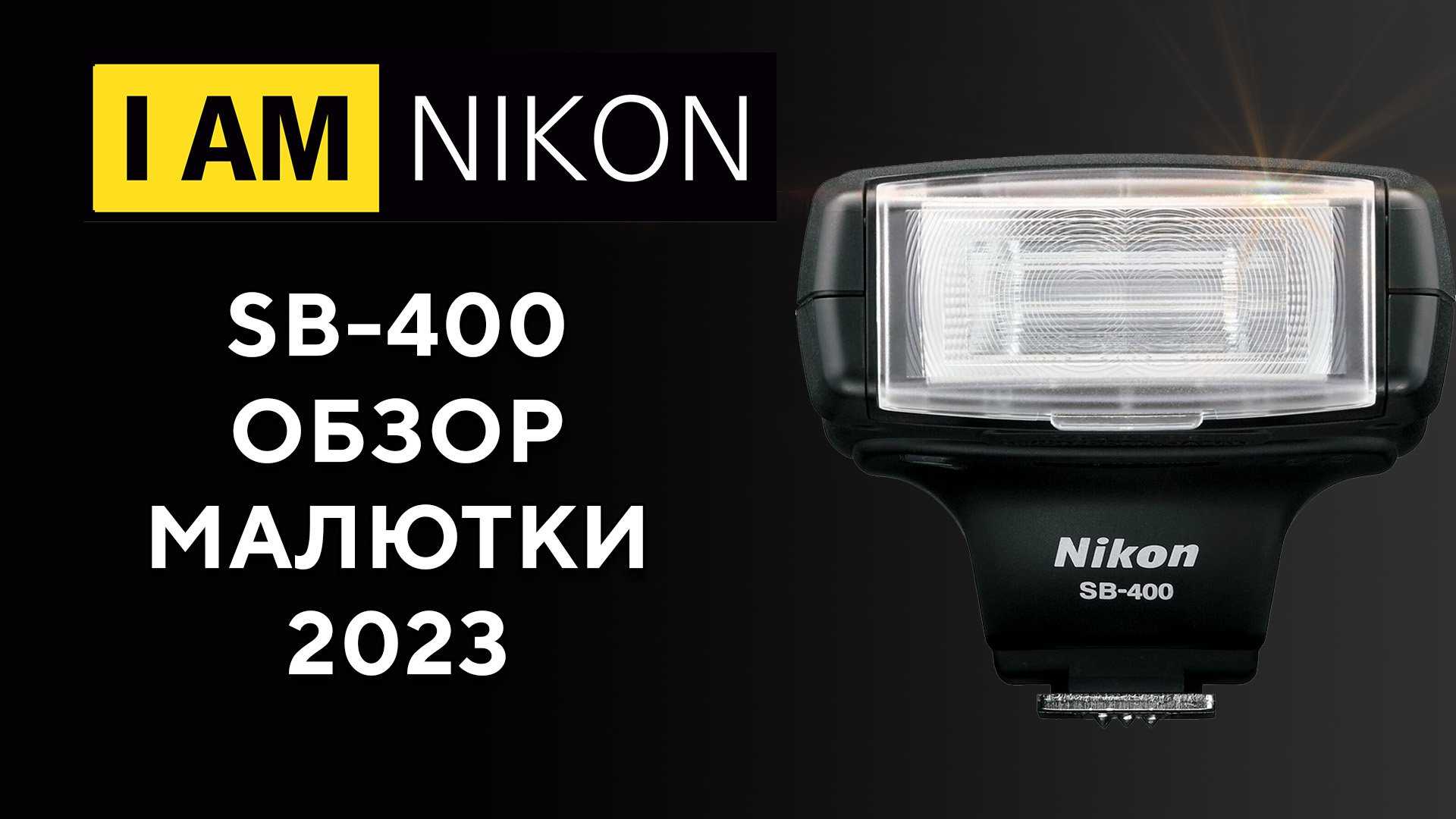 Тест вспышки Nikon Speedlight SB-400 Отзывы на работу вспышки Мнение от Радоживы