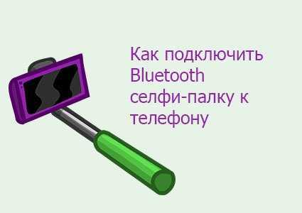Как пользоваться селфи-палкой - простые способы