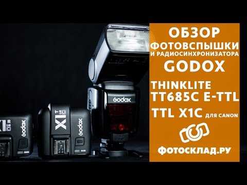 Обзор вспышки godox v860ii и радиосинхронизатора x1t в 2022 году