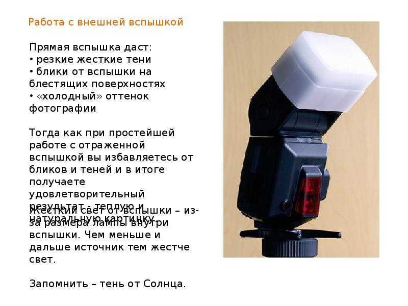 Советы по работе с внешней вспышкой