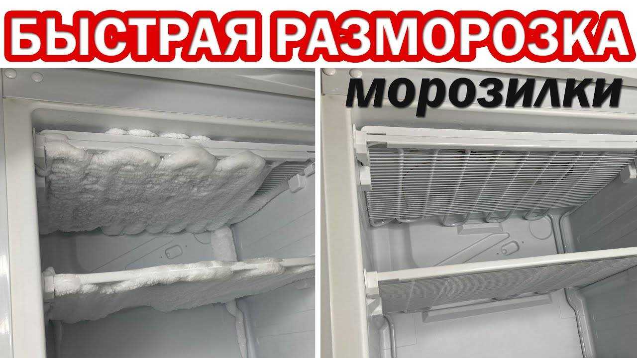 Как правильно, легко и быстро разморозить холодильник