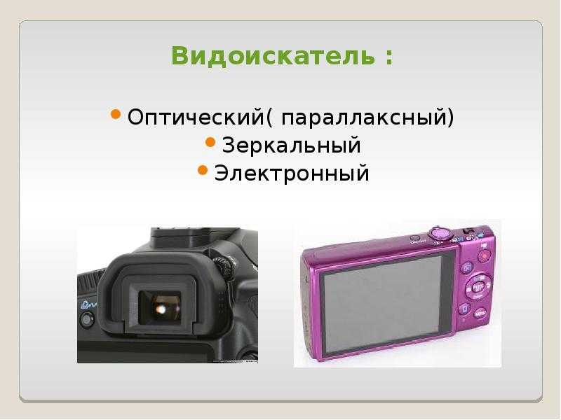 Что такое видоискатель в фотоаппаратах, их варианты.