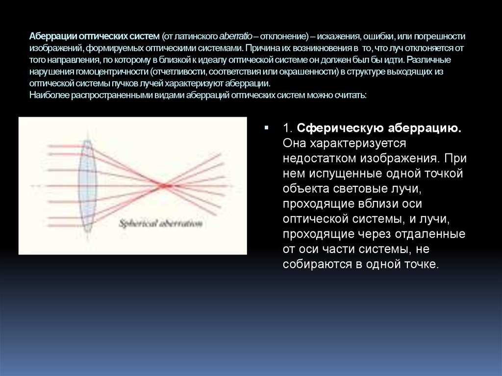 2.2.3. аберрации