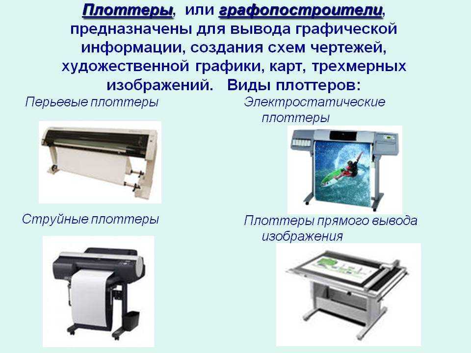 Что такое плоттер и для чего он предназначен, принцип работы, виды