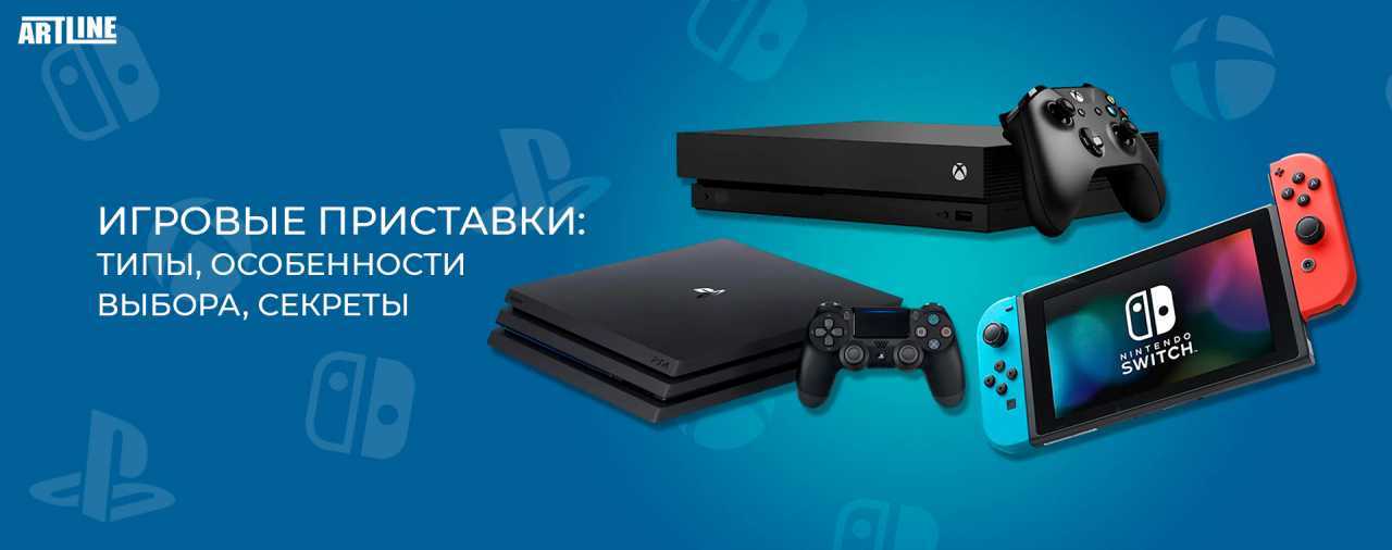 Как выбрать игровую приставку