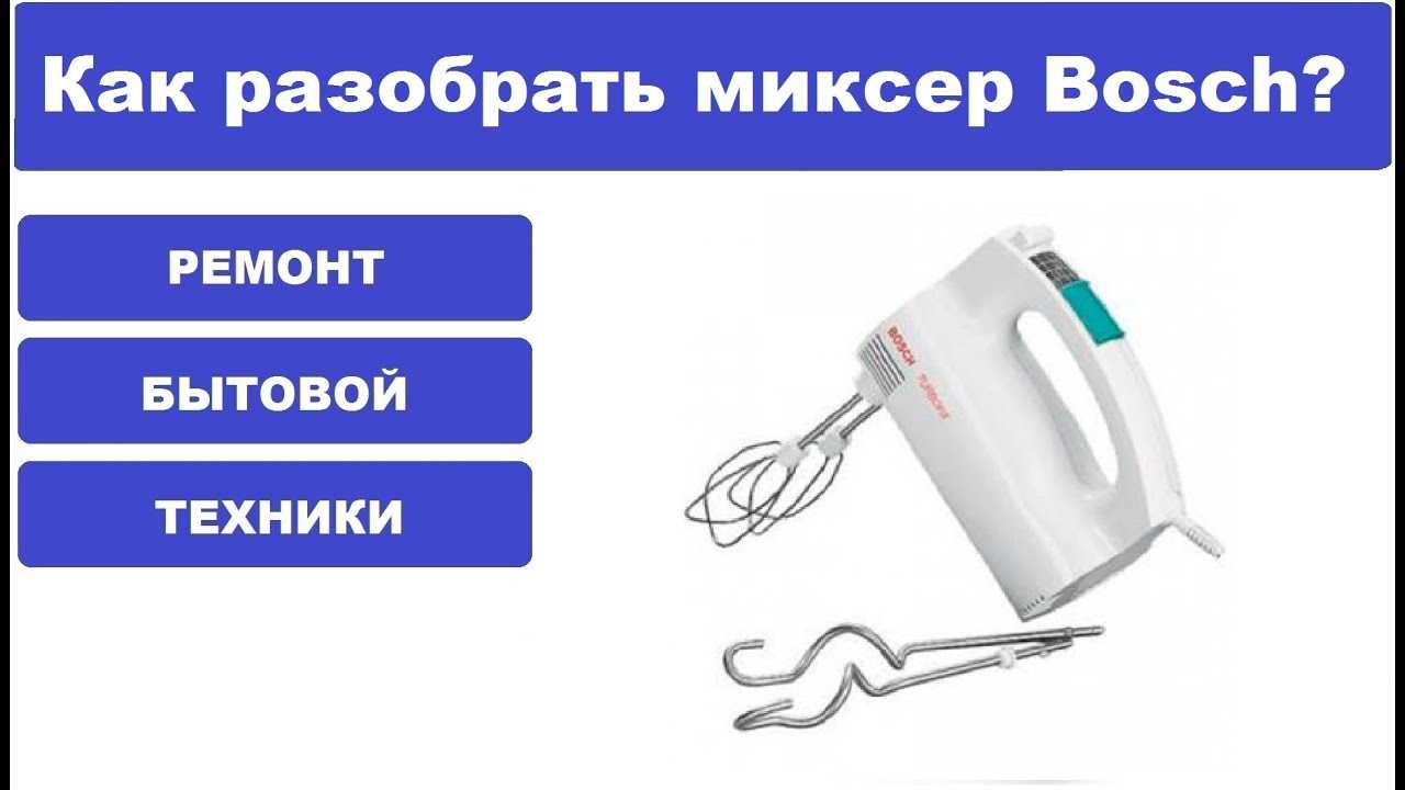 Как разобрать миксер bosch 450w