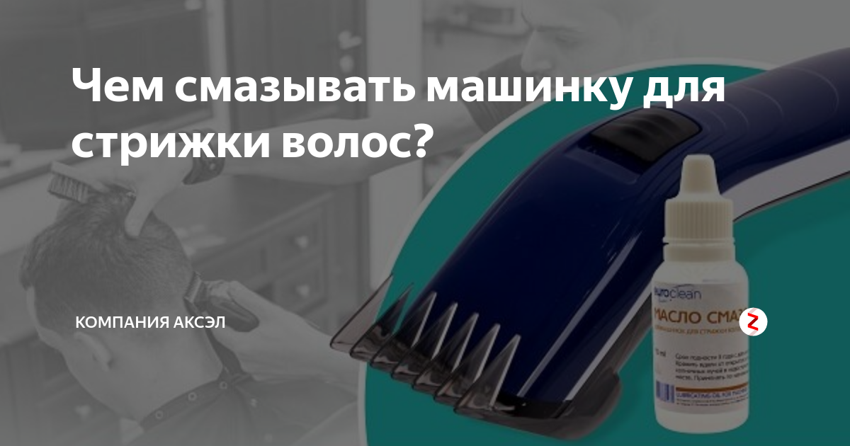 Чем смазать машинку для стрижки волос: подходящие смазочные материалы