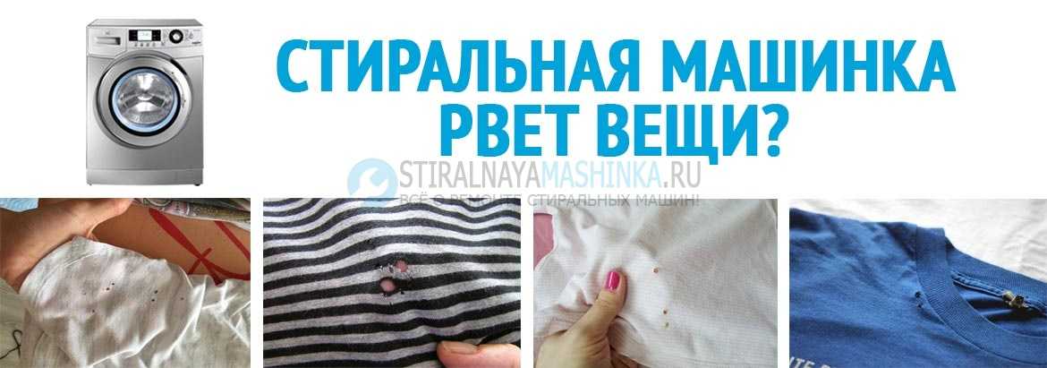 Почему стиральная машинка рвет вещи во время стирки Основные причины проблемы и методы обнаружения неисправностей