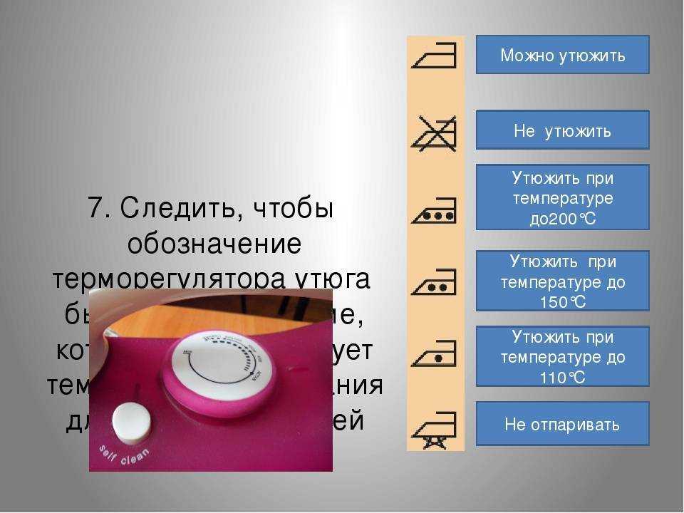 Температура нагрева утюга: при глажке, максимальная, минимальная в градусах, на разных режимах, с паром, как определить без градусника