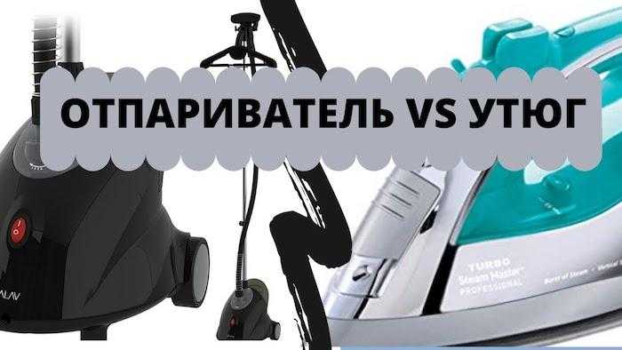 Чем отличается отпариватель от парогенератора: что лучше выбрать