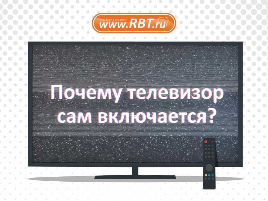 Почему телевизор самсунг сам выключается и включается? что делать в этом случае?