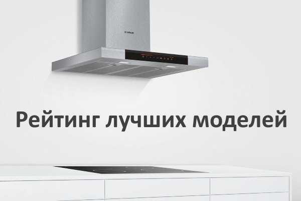 Бесшумная вытяжка для кухни: какая самая тихая и эффективная, рейтинг моделей, отзывы пользователей