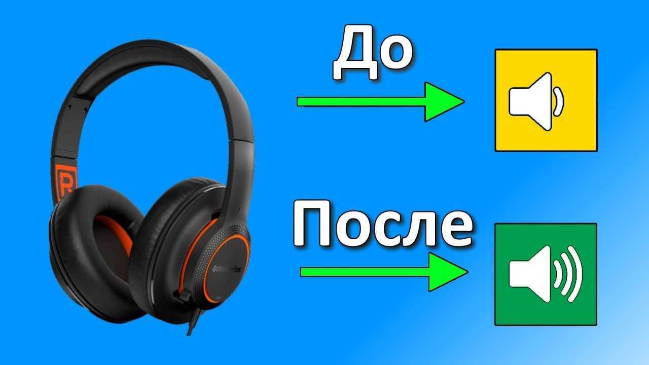 Как увеличить звук в наушниках на компьютере - подробные способы