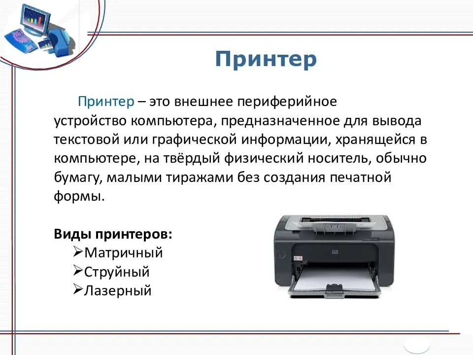 Принтер свойства печати. Принтер описание. Принтер Назначение устройства. Описать типы принтеров. Периферийные устройства принтер.