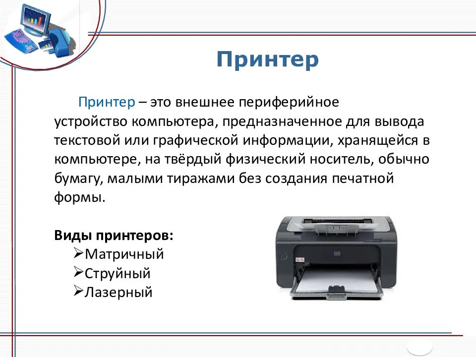 Характеристики принтера. Принтер описание. Принтер Назначение устройства. Принтер Назначение и характеристика. Периферийные устройства принтер.