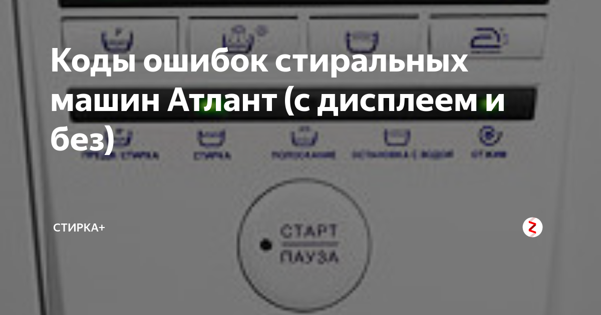 Коды ошибок стиральных машин «атлант»