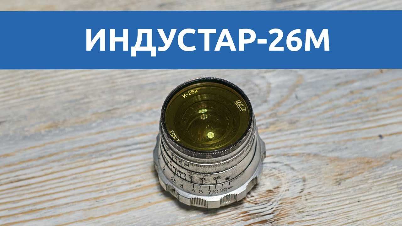 Сравнение картинки индустар-61 л/д и и-26м :: lens-club.ru