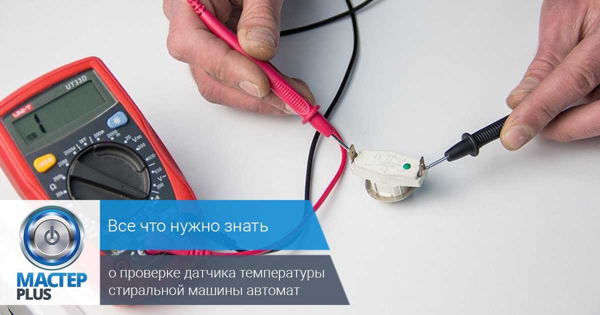 Как проверить датчик температуры на стиральной машине