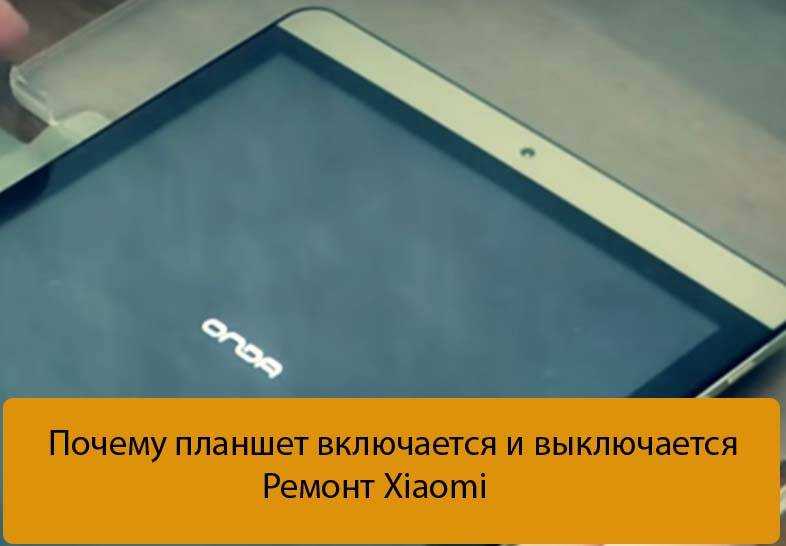 Что делать, если планшет потух и не включается