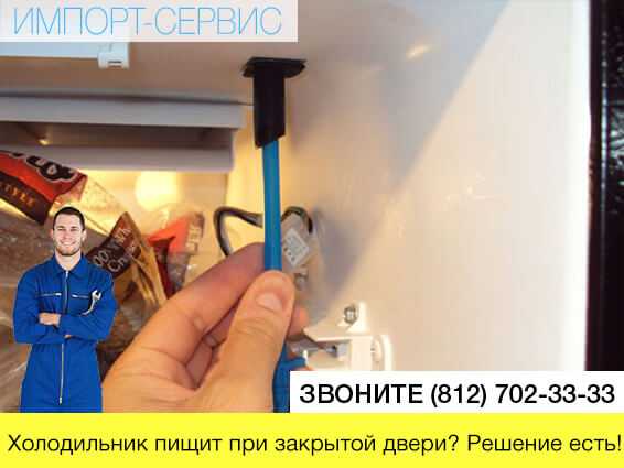 Холодильник стал пищать: почему издает странные звуки при закрытой двери, что делать